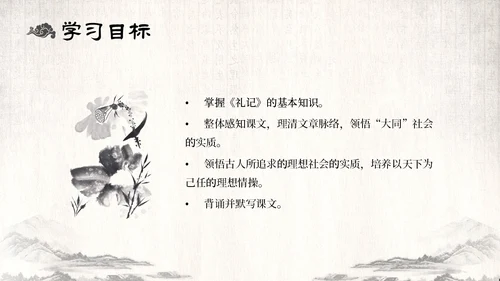 古风水墨人教版八年级语文下册课件大道之行也语文课件