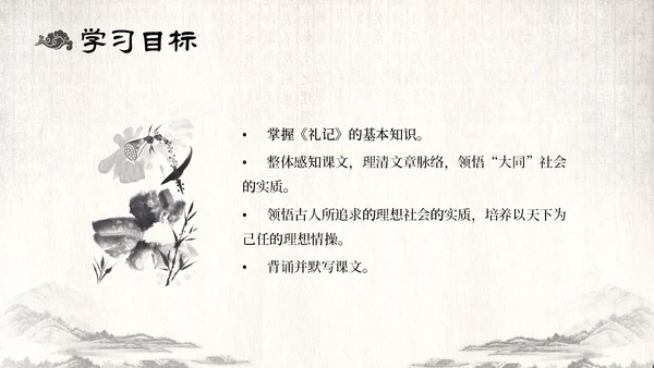 古风水墨人教版八年级语文下册课件大道之行也语文课件