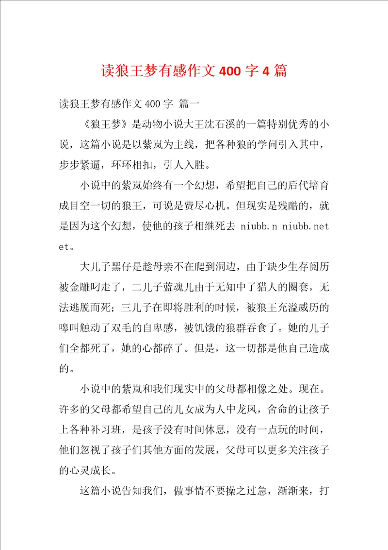读狼王梦有感作文400字4篇