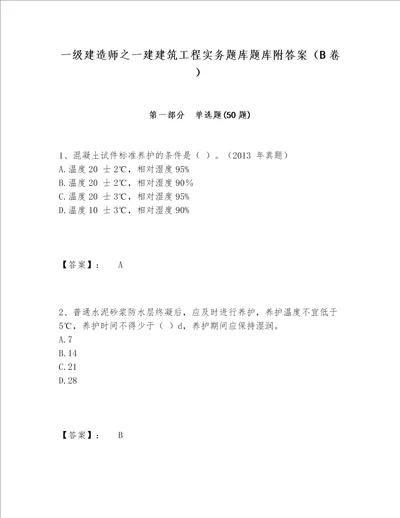 一级建造师之一建建筑工程实务题库题库附答案B卷