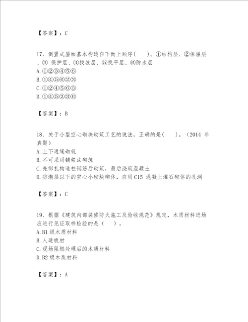 一级建造师之一建建筑工程实务题库及参考答案突破训练