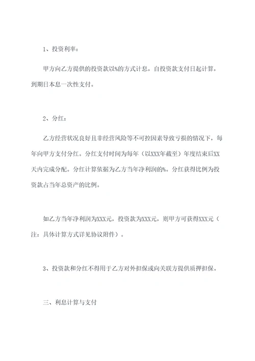 投资款加分红的协议范本