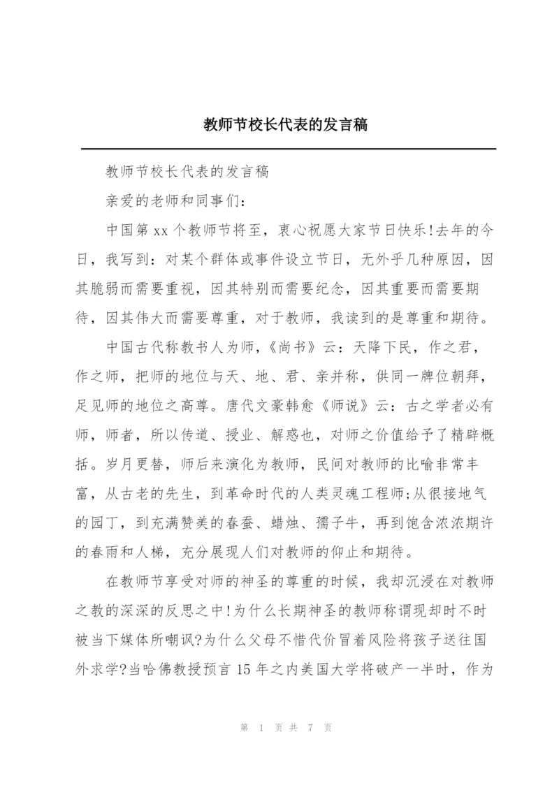 教师节校长代表的发言稿.docx