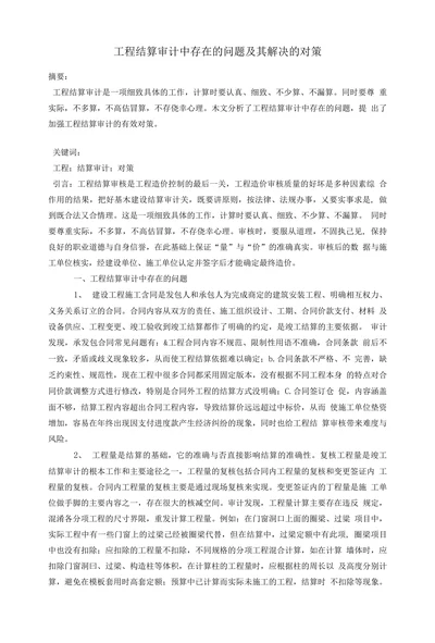 工程结算审计中存在的问题及其解决的对策