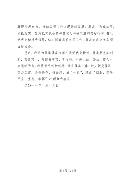 学习市第四次党代会会议精神心得体会 (3).docx