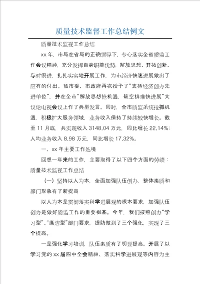 质量技术监督工作总结例文