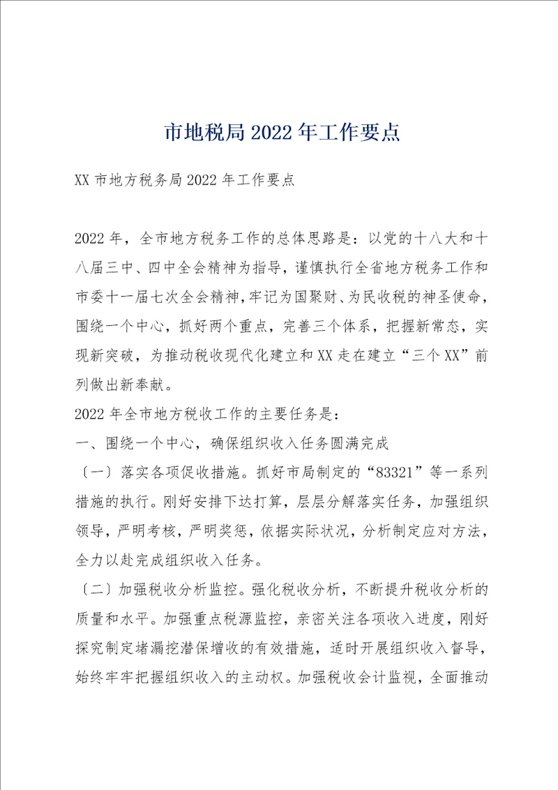 市地税局2022年工作要点