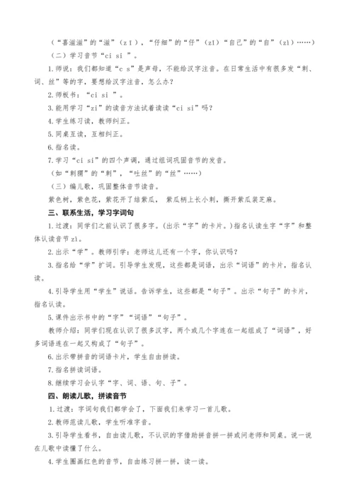 统编版语文一上汉语拼音7.z c s教案设计（两课时）