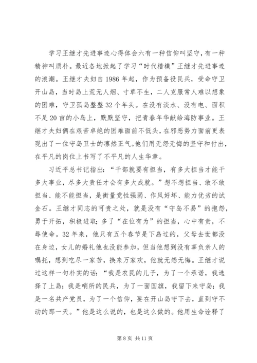 学习王继才先进事迹心得体会7篇.docx