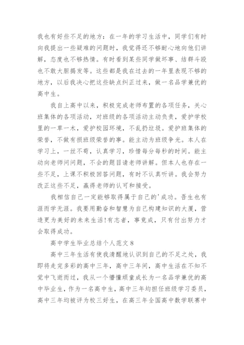 高中学生毕业总结个人范文10篇参考.docx