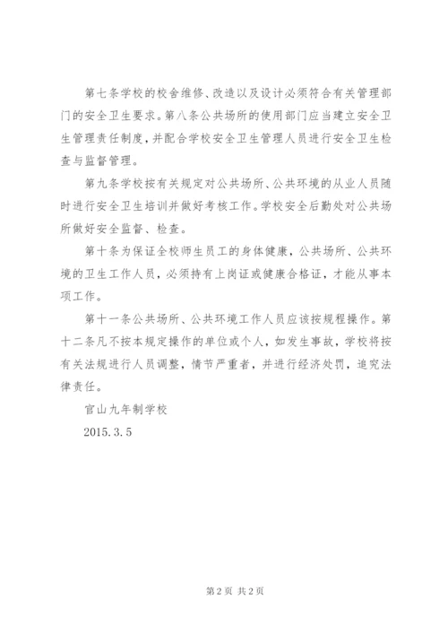 学校公共场所卫生消毒制度.docx