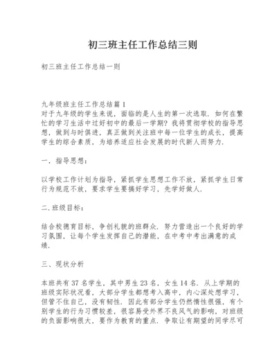 初三班主任工作总结三则.docx