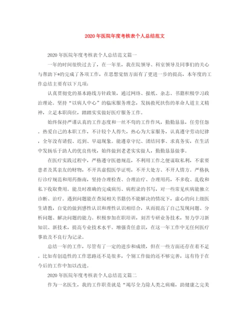 精编之年医院年度考核表个人总结范文.docx