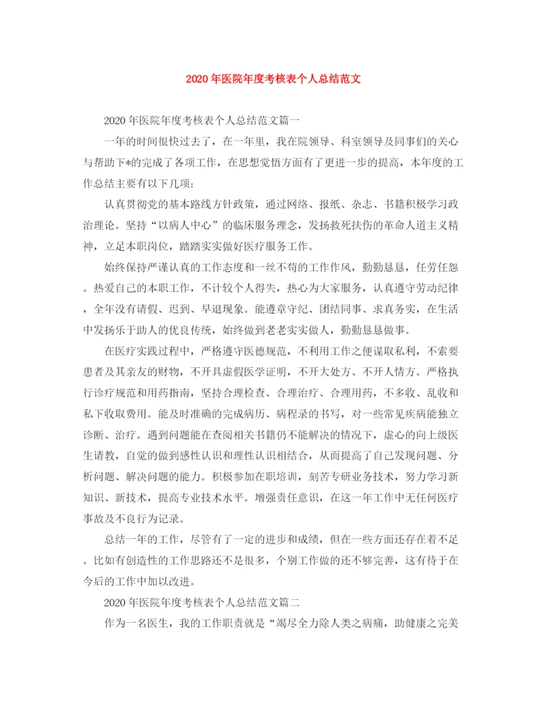 精编之年医院年度考核表个人总结范文.docx