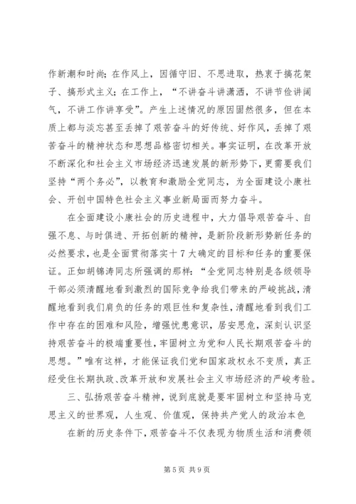 弘扬艰苦奋斗精神永葆共产党人本色.docx