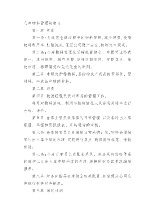 仓库物料管理制度.docx