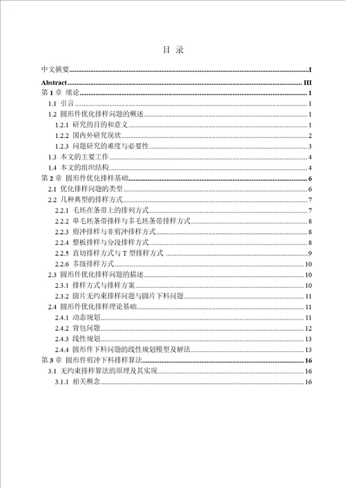 圆形件优化排样问题分析