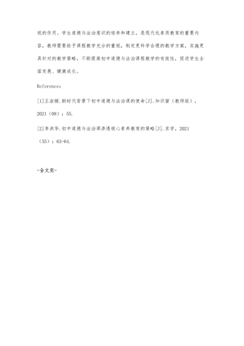 初中生道德与法治核心素养培养的实践.docx