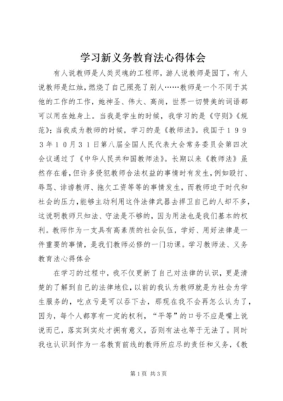 学习新义务教育法心得体会 (6).docx