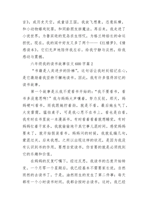 六年级我的读书故事征文600字(精选5篇).docx