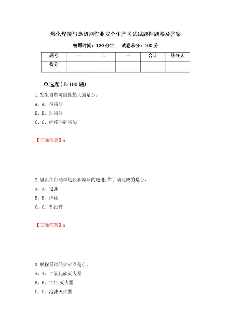 熔化焊接与热切割作业安全生产考试试题押题卷及答案9