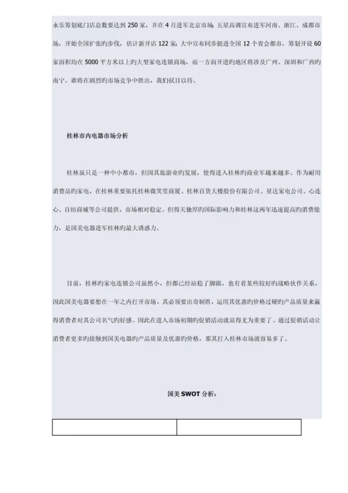 省市国美电器圣诞狂欢促销活动专题策划专题方案.docx