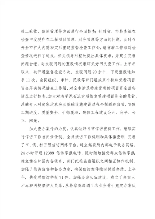 纪检监察半年工作总结