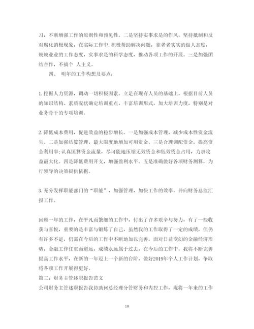 精编财务主管述职报告范文.docx