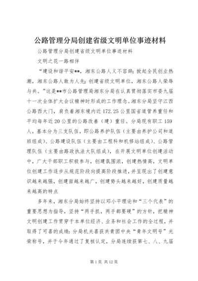 公路管理分局创建省级文明单位事迹材料 (3).docx