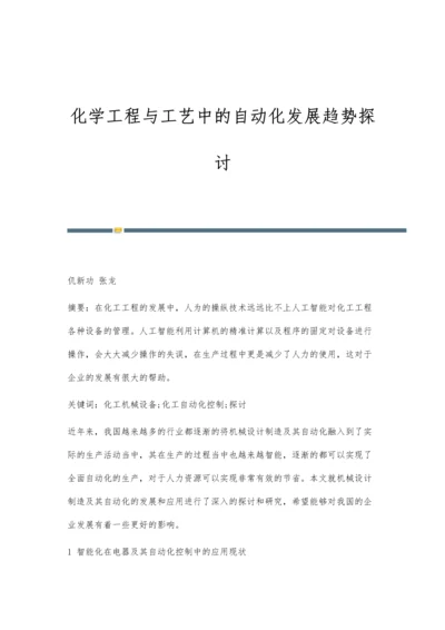 化学工程与工艺中的自动化发展趋势探讨.docx