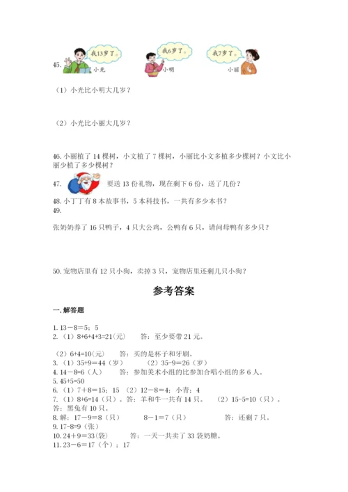 一年级下册数学解决问题50道精品【完整版】.docx