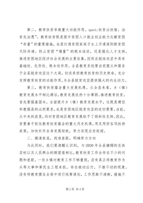 在教育精准扶贫工作动员部署会上的讲话.docx