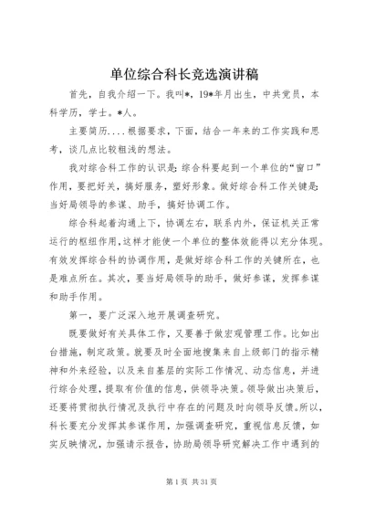 单位综合科长竞选演讲稿.docx