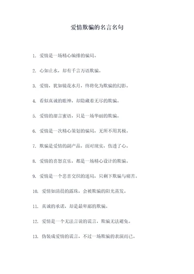 爱情欺骗的名言名句