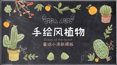 粉笔手绘森林童话小清新通用PPT简报