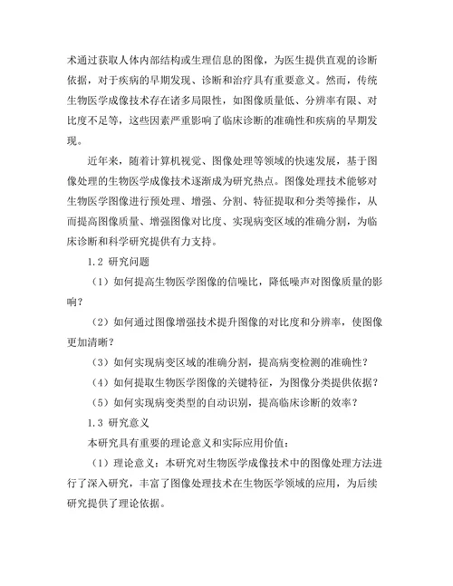 基于图像处理的生物医学成像技术研究