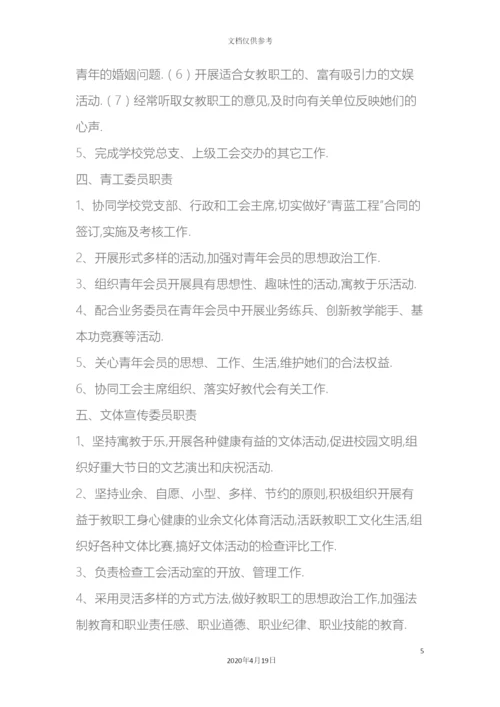 刘海粟小学工会组织机构及工作职责.docx