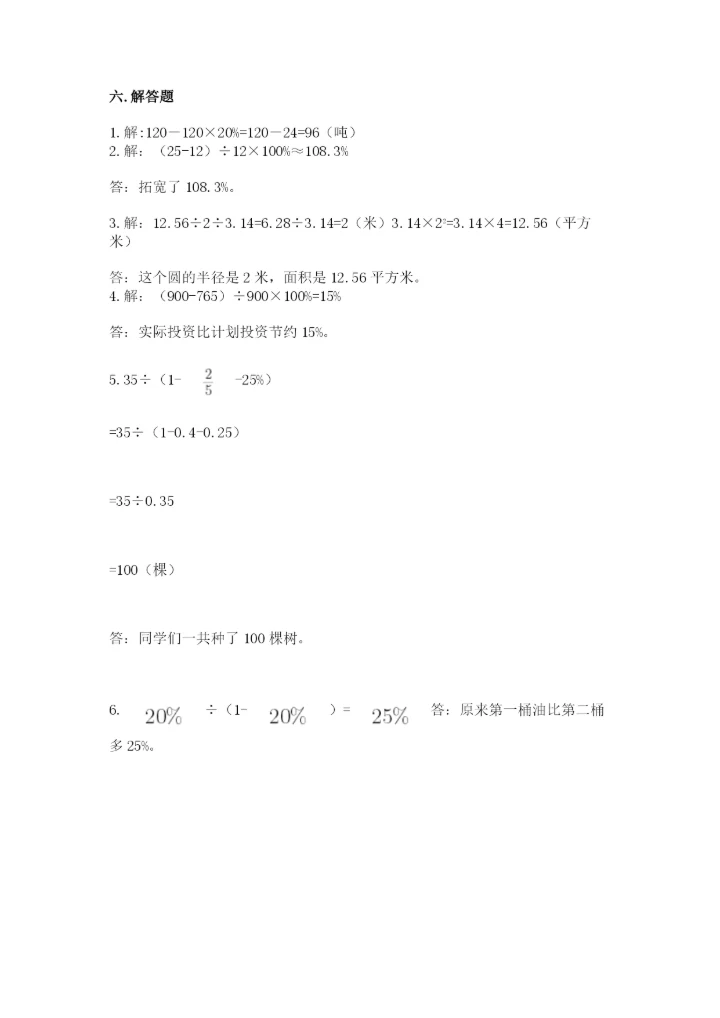 2022人教版六年级上册数学期末卷附参考答案【满分必刷】.docx