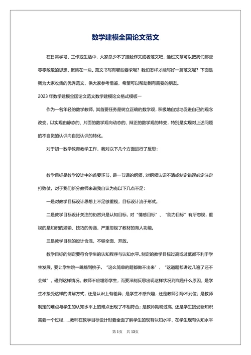 数学建模全国论文范文