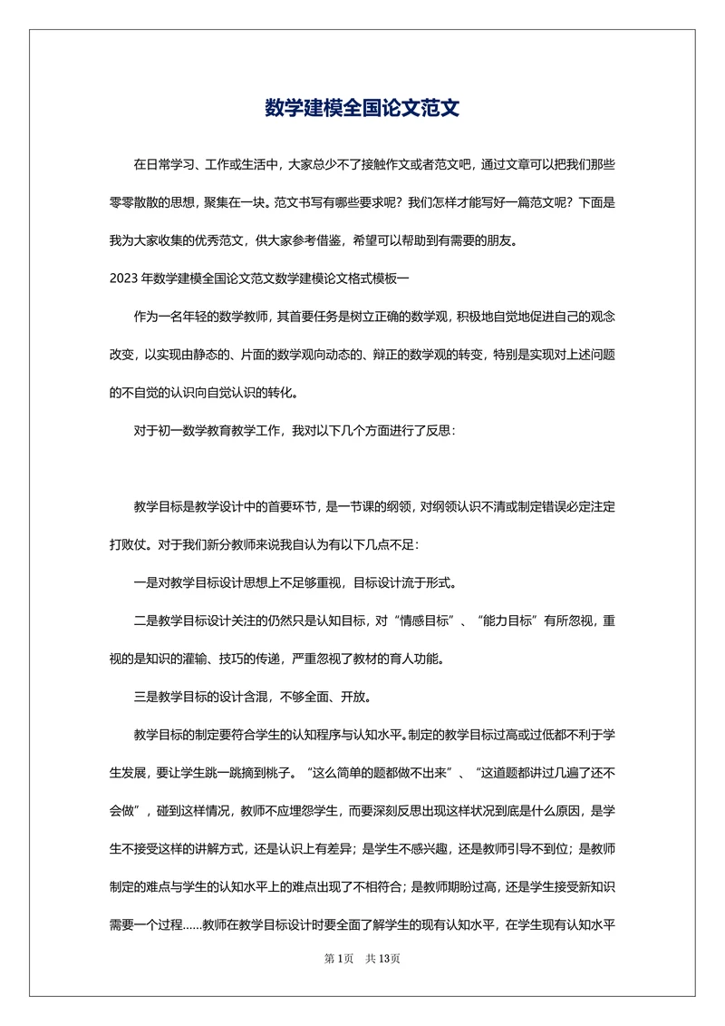 数学建模全国论文范文