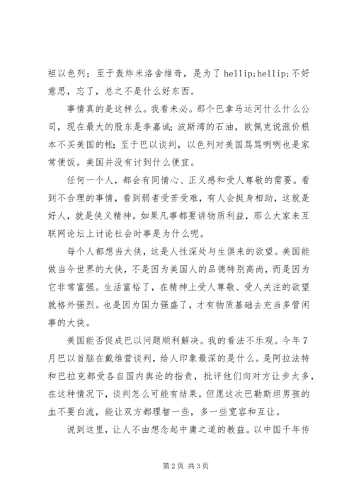 思想汇报：由巴以冲突想到的.docx