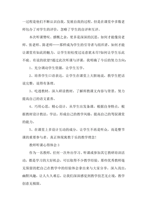 初中教师听课心得·.docx