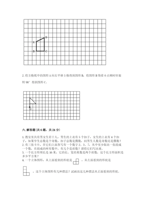 人教版数学五年级下册期末测试卷及答案【新】.docx