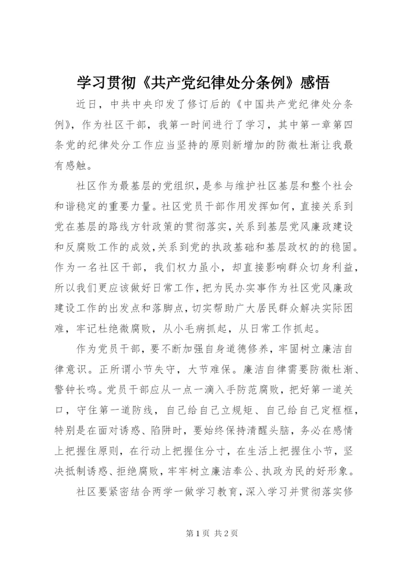 学习贯彻《共产党纪律处分条例》感悟.docx