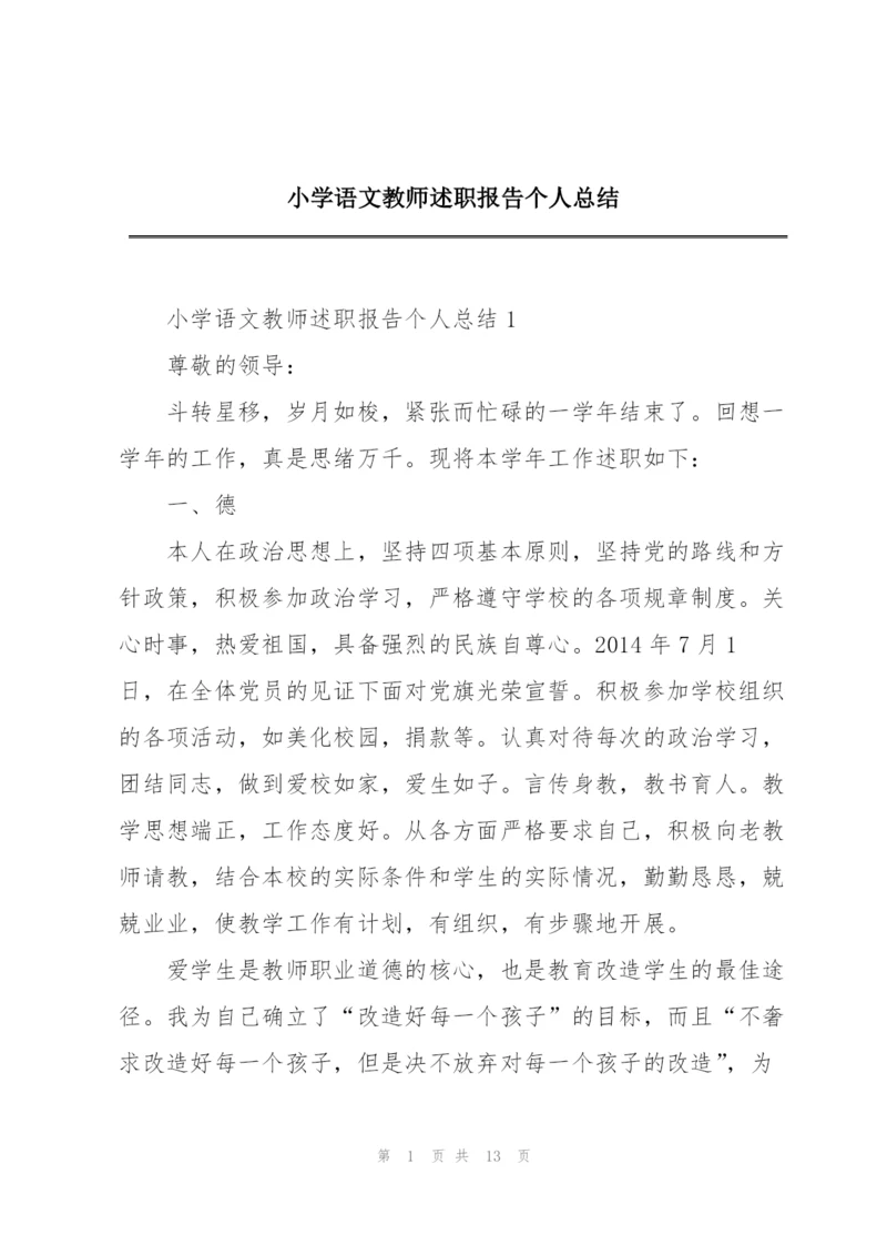 小学语文教师述职报告个人总结.docx