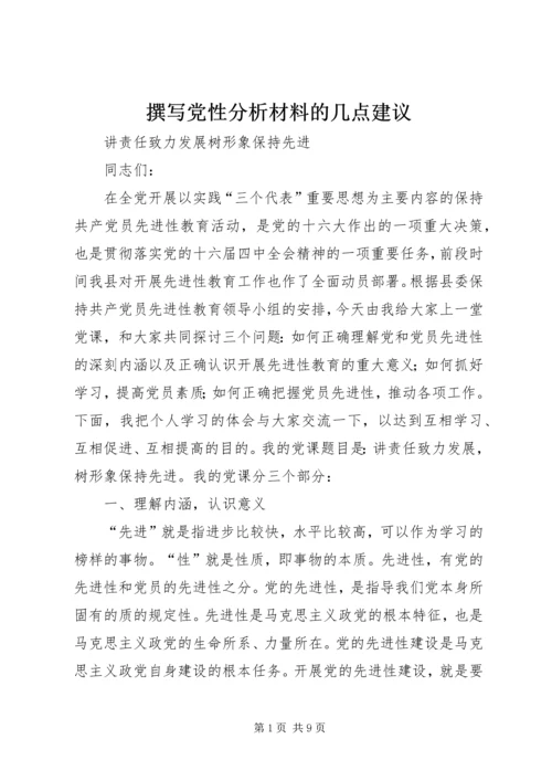 撰写党性分析材料的几点建议 (7).docx