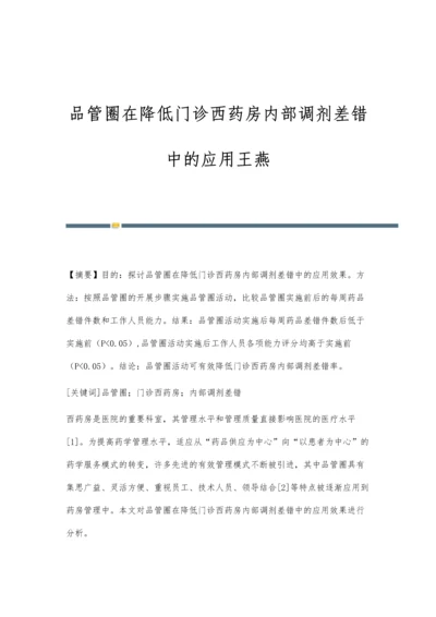 品管圈在降低门诊西药房内部调剂差错中的应用王燕.docx