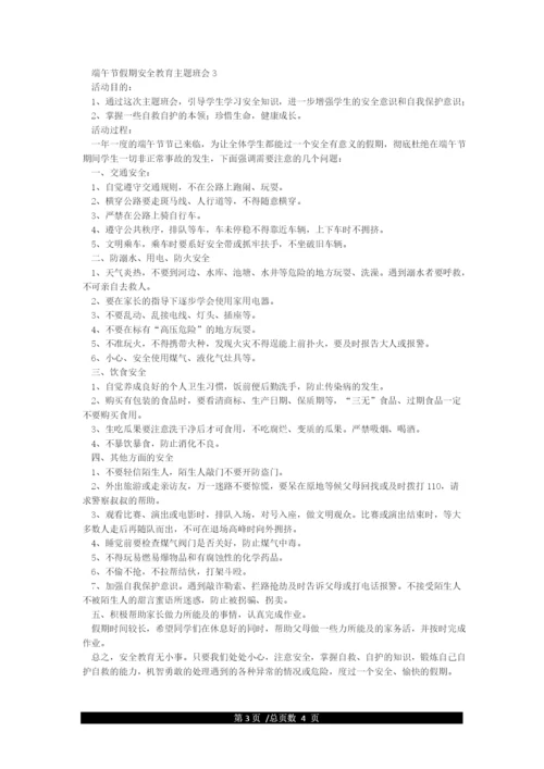 端午假期安全教育主题班会.docx