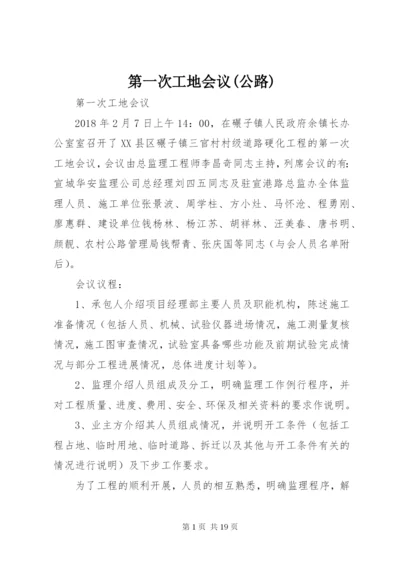 第一次工地会议(公路).docx