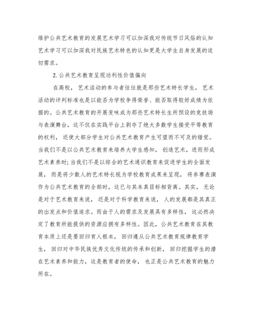 浅谈公共艺术教育对大学生民族文化认同的影响论文